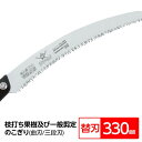 枝打ち 果樹及び一般剪定鋸/ノコギリ 【替刃 330mm】 曲刃 三段刃 『侍大将』 GCW-331-LMH 〔切断用具 プロ用 園芸 庭いじり〕