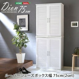 【2個セット】 ルーバー扉 シューズボックス/下駄箱 【ホワイト】 幅75cm 可動棚付き 〔玄関収納〕 組立品【代引不可】