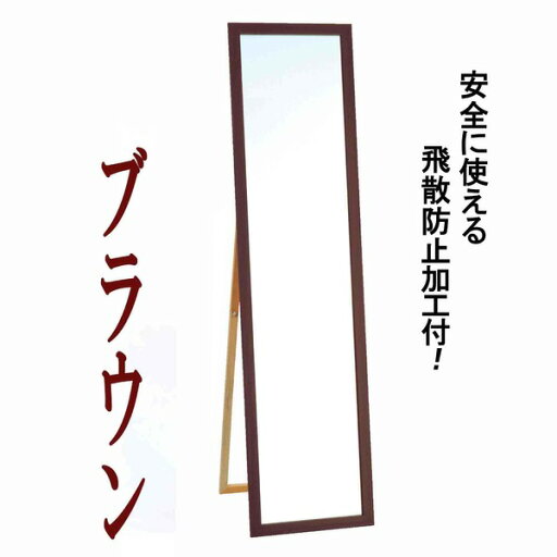 ウォールミラー/全身姿見鏡 【スタンド付き】 高さ119cm 飛散防止付き 壁掛けひも付き ブラウン 日本製 ウォールミラー/全身姿見鏡 【スタンド付き】 高さ119cm 飛散防止付き 壁掛けひも付き ブラウン 日本製