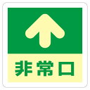 床用標識(蓄光) 非常口↑ 蓄光 A【代引不可】