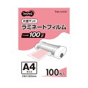 （まとめ） TANOSEE ラミネートフィルム A4 マットタイプ（片面つや消し） 100μ 1パック（100枚） 【×2セット】