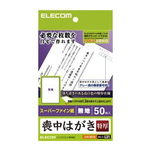 (まとめ)エレコム 喪中ハガキ(超特厚・無地タイプ) EJH-MT50【×5セット】