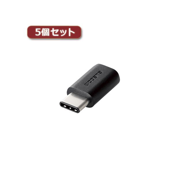 5個セットエレコム USB2.0変換アダプタ(Type-C-micro-B) TB-MBFCMADBK TB-MBFCMADBKX5
