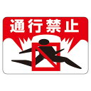 路面標識 通行禁止 路面-8【代引不可】