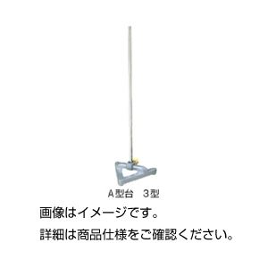 (まとめ)A型台 3型【×3セット】 (まとめ)A型台 3型【×3セット】