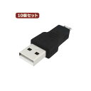 10個セット 3Aカンパニー USB2.0 A(オス)-microUSB(オス)変換プラグ USB変換アダプタ UAD-PAMCB UAD-PAMCBX10(2)