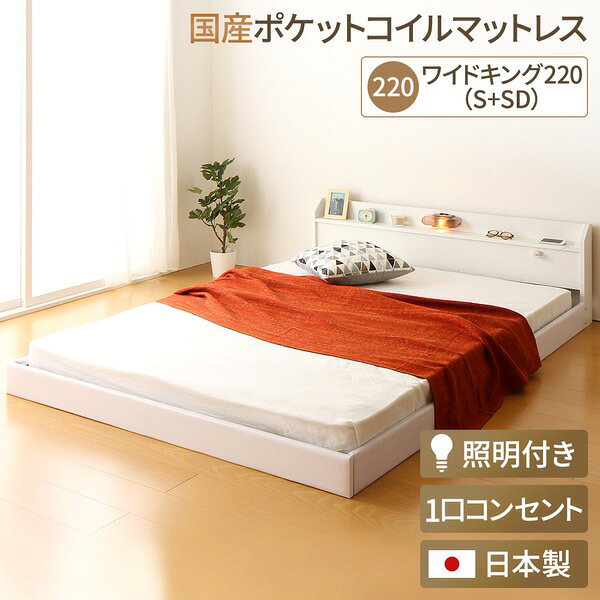 日本製 連結ベッド 照明付き フロアベッド ワイドキングサイズ220cm（S+SD） （SGマーク国産ポケットコイルマットレス付き） 『Tonarine』トナリネ ホワイト 白 【代引不可】
