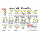 玉掛ワイヤーロープ標識 クレーン等の統一合図法 KY-103【代引不可】