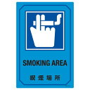 英文字入りサイン標識 喫煙場所 GB-213【代引不可】