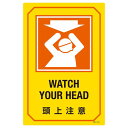 英文字入りサイン標識 頭上注意 GB-214【代引不可】