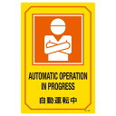 英文字入りサイン標識 自動運転中 GB-220【代引不可】