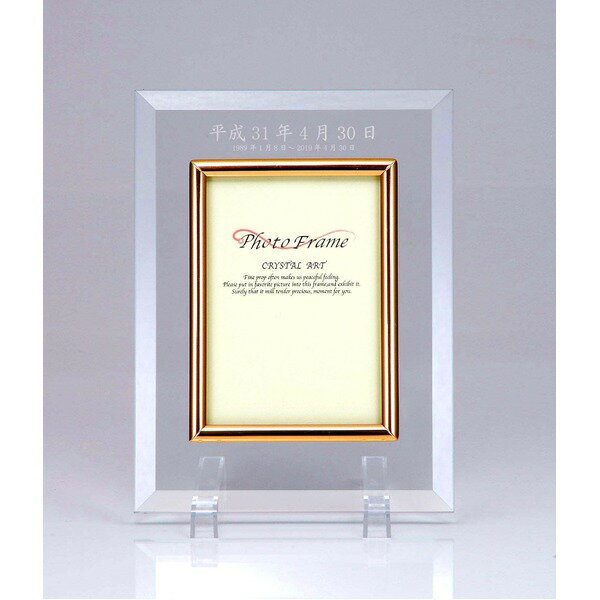 平成最後の思い出に 平成記念 レーザー彫刻 クリスタル フォトフレーム 最後の日 写真立て フレーム 額縁 額