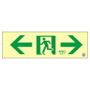 中輝度蓄光式通路誘導標識 ←非常口→ 蓄光FA-703【代引不可】