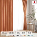 1級遮光 防炎 ドレープカーテン 単品 幅200×丈90cm 1枚入 オレンジ 洗える 無地 国産 タッセル付 遮光カーテン 受注生産(3)