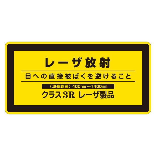 レーザ標識 レーザ放射 目への直接被ばくを避けること クラス3Rレーザ製品 レーザC-3H(小) 【10枚1組】【代引不可】