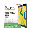 エレコム iPad10.2 液晶フィルム 反射防止 TB-A19RFLA