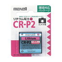 マクセル カメラ用リチウム電池 6V CR-P2.1BP 1セット（10個）