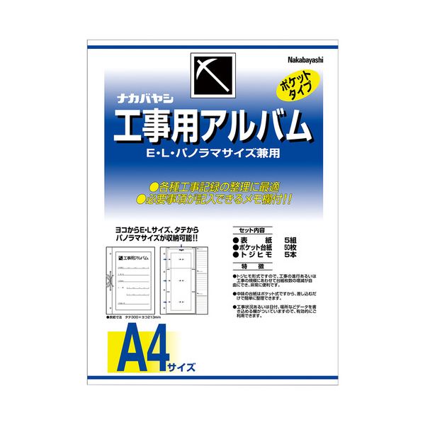 （まとめ）ナカバヤシ 工事用アルバムセットL・パノラマ判兼用ポケット台紙50枚付 ア-DK-181 1セット 