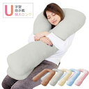 U字 抱き枕/寝具 【ブラウン】 幅約65×長さ約100×厚さ約13cm 綿100%パイル地 洗える カバー付き 〔リビング ソファー〕(3)