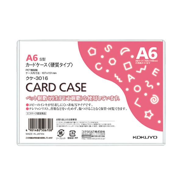 （まとめ）コクヨ カードケース(硬質) A6再生PET 業務用パック クケ-3016 1パック(20枚) 