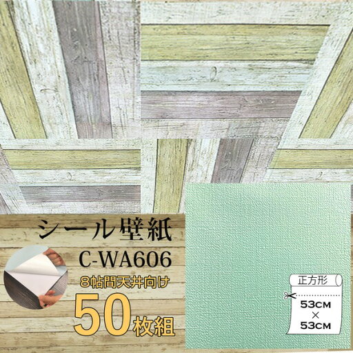 超厚手 壁紙シール 壁紙シート 天井用 8帖 C-WA606 ペールグリーン 50枚組 ”premium” ウォールデコシート 超厚手 壁紙シール 壁紙シート 天井用 8帖 C-WA606 ペールグリーン 50枚組 ”premium” ウォールデコシート
