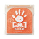 (まとめ)シヤチハタ 手形スタンプパッドパームカラーズ 布用 うすだいだい HPF-A/H-POR 1個【×3セット】