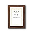 【受注生産】 木製賞状額 太いフレーム 寸五巾金ラック賞状額 中賞(379×273mm)