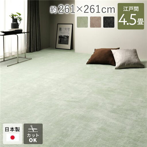 ラグマット 絨毯 江戸間4.5帖 約261×261cm グリーン 日本製 フリーカット ホットカーペット 床暖房対応 リビング ペット【代引不可】 ラグマット 絨毯 江戸間4.5帖 約261×261cm グリーン 日本製 フリーカット ホットカーペット 床暖房対応 リビング ペット【代引不可】