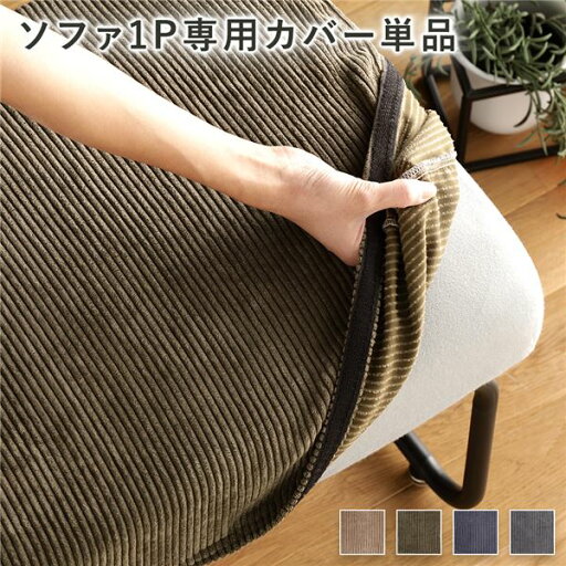 ソファー用 替え カバー 単品 1P コーデュロイ生地 カーキ 1人掛け ソファー別売り 洗える ソファーカバー【代引不可】 ソファー用 替え カバー 単品 1P コーデュロイ生地 カーキ 1人掛け ソファー別売り 洗える ソファーカバー【代引不可】