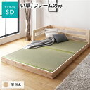 い草床板 ベッド セミダブル フレームのみ い草タイプ 連結 低床 ひのき ヒノキ 天然木 木製 日本製 連結ベッド ローベッド【代引不可】(3)
