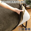 ソファー用 替え カバー 単品 2P コーデュロイ生地 カーキ 2人掛け ソファー別売り 洗える ソファーカバー【代引不可】