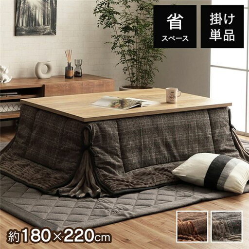 省スペース こたつ布団 長方形 チェック柄 グレー 約180×220cm【代引不可】 省スペース こたつ布団 長方形 チェック柄 グレー 約180×220cm【代引不可】