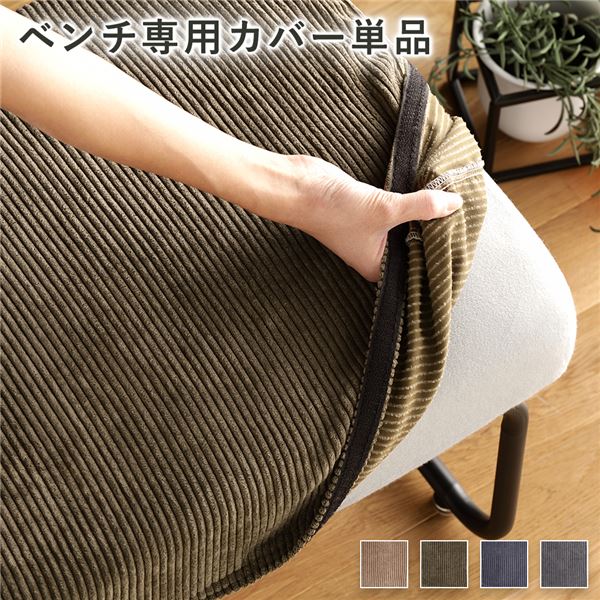 ベンチ用 替え カバー 単品 コーデュロイ生地 カーキ 洗える ベンチ本体別売り ベンチカバー【代引不可】