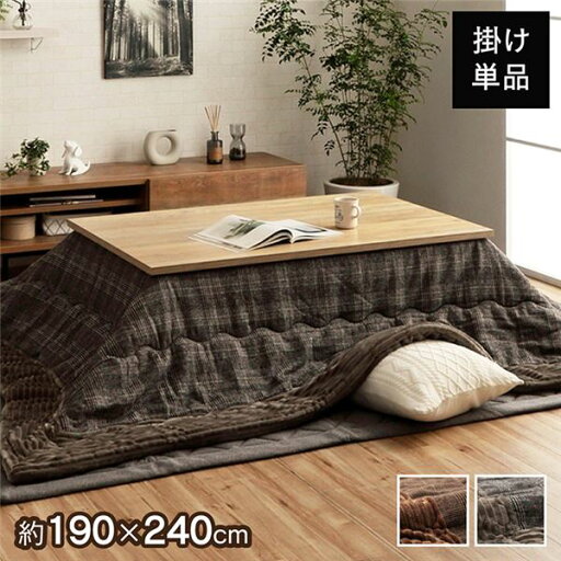 こたつ布団 長方形 チェック柄 ブラウン 約190×240cm【代引不可】 こたつ布団 長方形 チェック柄 ブラウン 約190×240cm【代引不可】