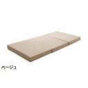 三つ折り マットレス/寝具 【シングル ベージュ】 極厚10cm ウレタンフォーム 日本製 ベッドフレーム別売 〔ベッドルーム〕【代引不可】(3)