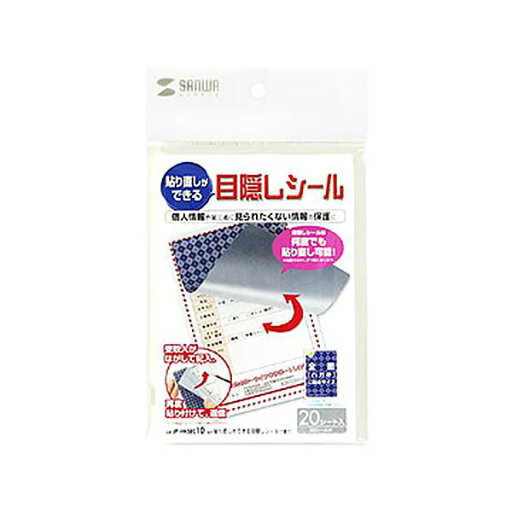 (まとめ) サンワサプライ貼り直しができる目隠しシール(1面付) 100×148mm シールサイズ90×138mm JP-HKSEC101冊(20シート) 【×10セット】 (まとめ) サンワサプライ貼り直しができる目隠しシール(1面付) 100×148mm シールサイズ90×138mm JP-HKSEC101冊(20シート) 【×10セット】
