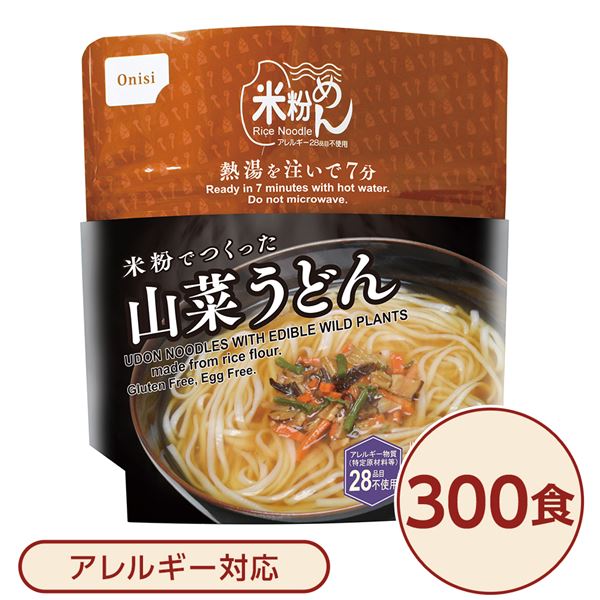 尾西食品 米粉めん 保存食 米粉でつくった山菜うどん×300個セット 袋入り フォーク付き 非常食 企業備蓄 防災用品 避難用具【代引不可】