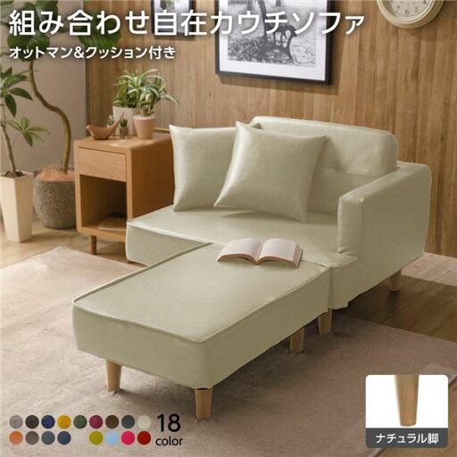 組合せ カウチソファー オットマン 同柄クッション2個付【樹脂製ナチュラル脚 PVC生地 アイボリー】 日本製 幅93.5cm【代引不可】 組合せ カウチソファー オットマン 同柄クッション2個付【樹脂製ナチュラル脚 PVC生地 アイボリー】 日本製 幅93.5cm【代引不可】