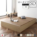畳ベッド ロータイプ 高さ29cm セミダブル ナチュラル 美草ダークブラウン 収納付き 日本製 たたみベッド 畳 ベッド【代引不可】