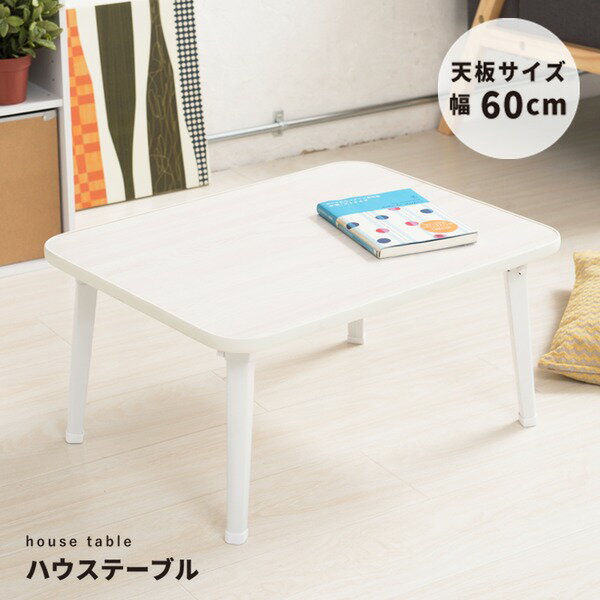 ハウステーブル(60)(ホワイト/白) 幅60cm×奥行45cm 折りたたみローテーブル/折れ脚/木目/軽量/コンパクト/完成品/NK-60