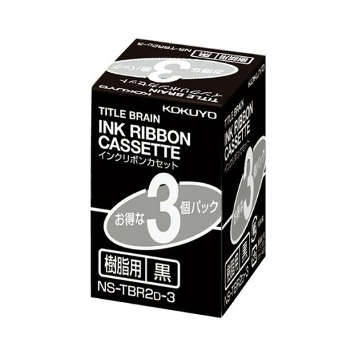 (まとめ) コクヨ タイトルブレーンインクリボンカセット 9mm 樹脂用 黒文字 NS-TBR2D-3 1パック(3個) 【×5セット】 (まとめ) コクヨ タイトルブレーンインクリボンカセット 9mm 樹脂用 黒文字 NS-TBR2D-3 1パック(3個) 【×5セット】