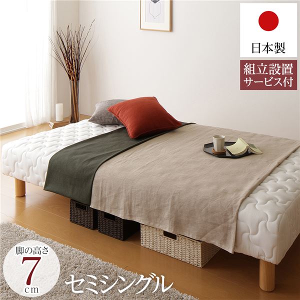 脚付きマットレス 国産 一体型 ポケットコイル 通常丈 セミシングル 脚7cm 組立設置サービス付き【代引不可】