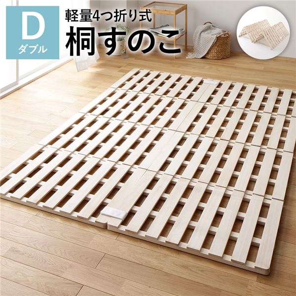 すのこベッド ベッド すのこ ダブル 折りたたみ 4つ折り スノコベッド 分割 引っ越し 一人暮らし スノコ 頑丈 通気性 連結 木製 天然木 桐 軽量 コンパクト おしゃれ スリム 敷布団 布団 対応 安い 低い 折り畳み 簡単 組立簡単 カビ ベッドフレーム フレームのみ