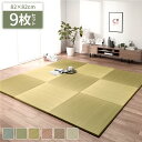 〔単色9枚セット〕 置き畳 ユニット畳 約幅82×奥行82×高さ2.5cm イエロー い草 100% 軽量 調湿 保湿 断熱 空気清浄 消臭機能【代引不可】