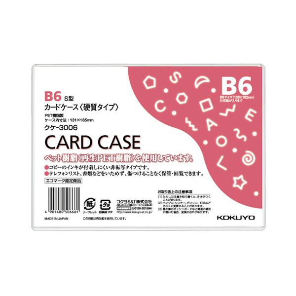 (まとめ) コクヨ カードケース（硬質） B6 再生PET 業務用パック クケ-3006 1セット（20枚） 【×5セッ..