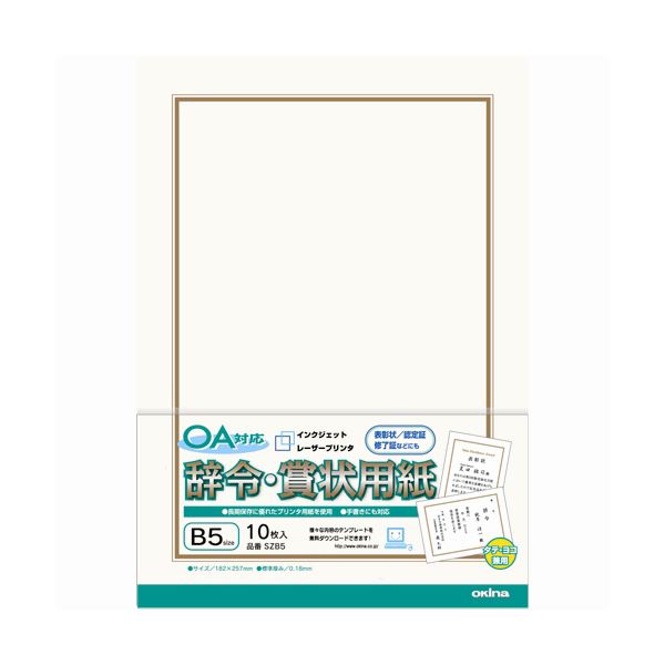 （まとめ）オキナ OA対応辞令・賞状用紙 B5 10枚×10パック【×5セット】
