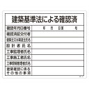 工事用標識(許認可標識板) 建築基準法による確認済 工事-103【代引不可】