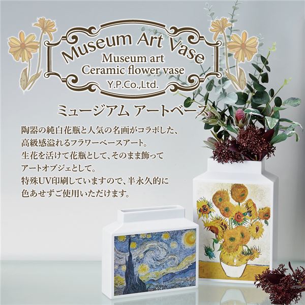 ミュージアムアート フラワーベース MV-04001 Mサイズ・タテ ゴッホ 「夜のカフェ...