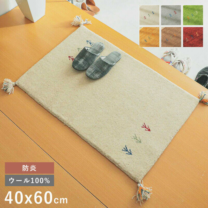 玄関マット 室内 40×60 ギャッベ ギャッペ 北欧 天然素材 夏用 小さい モダン おしゃれ 風水 高級 厚手 40 60 屋内 マット 玄関 ギャベ ウール 北 西 東 南 エントランスマット 高級感 ラグ 小さいサイズ 開運 運気 ラグマット 防炎 床暖房 インド 羊毛 手織り ミニのサムネイル
