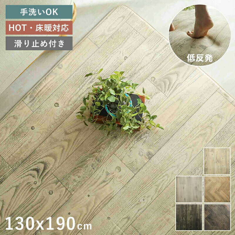 カーペット ラグ 厚手 低反発 滑り止め 洗濯 自宅 冬 洗える 床暖房 1.5畳 木目ラグ 木目 抗菌 防臭 子供 木目調 ペット 長方形 130x190 掃除しやすい おしゃれ ラグマット 洗えるラグ 絨毯 オールシーズン 通年 ソファ リビング 短毛 春 秋 冬用ラグ 冬用カーペット